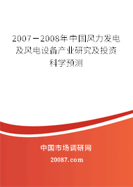 2007－2008年中国风力发电及风电设备产业研究及投资科学预测