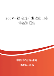 2007年镁冶炼产业进出口市场监测报告