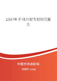 2007年手机炒股专题研究报告