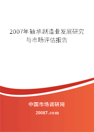2007年轴承制造业发展研究与市场评估报告