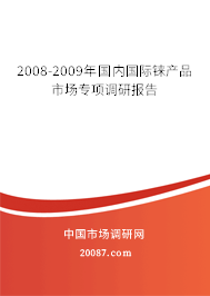 2008-2009年国内国际铼产品市场专项调研报告 2008-2009年国内国际铼产品市场专项调研报告
