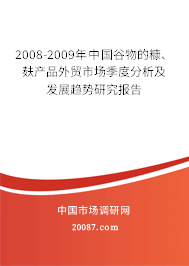 2008-2009年中国谷物的糠、麸产品外贸市场季度分析及发展趋势研究报告 2008-2009年中国谷物的糠、麸产品外贸市场季度分析及发展趋势研究报告
