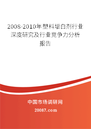 2008-2010年塑料增白剂行业深度研究及行业竞争力分析报告
