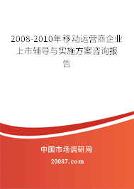 2008-2010年移动运营商企业上市辅导与实施方案咨询报告