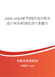 2008-2010年中国风机市场深度分析及项目投资行业报告
