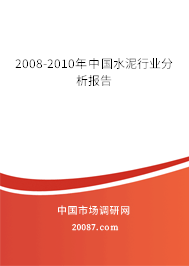 2008-2010年中国水泥行业分析报告