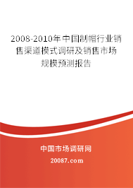 2008-2010年中国制帽行业销售渠道模式调研及销售市场规模预测报告