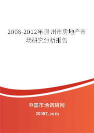 2008-2012年温州市房地产市场研究分析报告