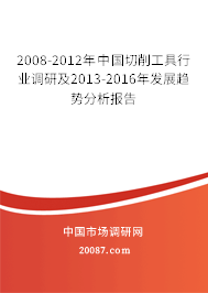 2008-2012年中国切削工具行业调研及2013-2016年发展趋势分析报告 2008-2012年中国切削工具行业调研及2013-2016年发展趋势分析报告