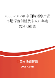 2008-2012年中国鲜活水产品市场深度剖析及未来四年走势预测报告