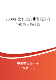 2008年度水运行业发展预测与投资分析报告 2008年度水运行业发展预测与投资分析报告