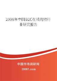 2008年中国B2C在线购物行业研究报告