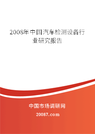 2008年中国汽车检测设备行业研究报告