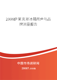 2008伊莱克斯冰箱用户与品牌测量报告 2008伊莱克斯冰箱用户与品牌测量报告