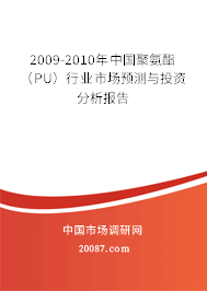 2009-2010年中国聚氨酯(PU)行业市场预测与投资分析报告 2009-2010年中国聚氨酯(PU)行业市场预测与投资分析报告