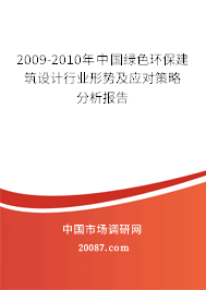 2009-2010年中国绿色环保建筑设计行业形势及应对策略分析报告