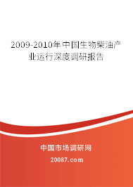 2009-2010年中国生物柴油产业运行深度调研报告 2009-2010年中国生物柴油产业运行深度调研报告