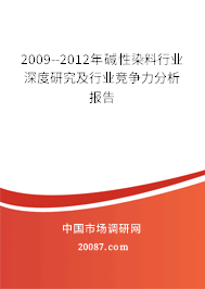 2009--2012年碱性染料行业深度研究及行业竞争力分析报告