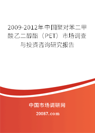 2009-2012年中国聚对苯二甲酸乙二醇酯（PET）市场调查与投资咨询研究报告
