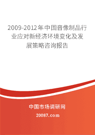 2009-2012年中国音像制品行业应对新经济环境变化及发展策略咨询报告 2009-2012年中国音像制品行业应对新经济环境变化及发展策略咨询报告