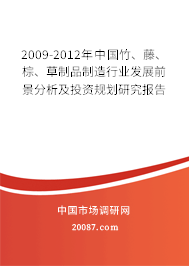 2009-2012年中国竹、藤、棕、草制品制造行业发展前景分析及投资规划研究报告 2009-2012年中国竹、藤、棕、草制品制造行业发展前景分析及投资规划研究报告