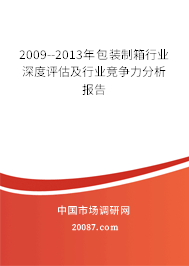2009--2013年包装制箱行业深度评估及行业竞争力分析报告 2009--2013年包装制箱行业深度评估及行业竞争力分析报告