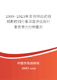 2009--2013年变频筛动式机械数粒机行业深度评估及行业竞争力分析报告