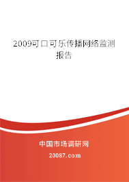 2009可口可乐传播网络监测报告