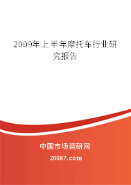 2009年上半年摩托车行业研究报告