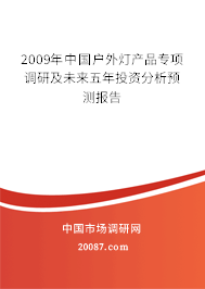 2009年中国户外灯产品专项调研及未来五年投资分析预测报告 2009年中国户外灯产品专项调研及未来五年投资分析预测报告