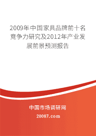 2009���й��Ҿ�Ʒ��ǰʮ���������о���2012���ҵ��չǰ��Ԥ�ⱨ��