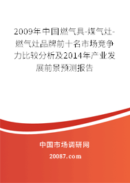 2009年中国燃气具-煤气灶-燃气灶品牌前十名市场竞争力比较分析及2014年产业发展前景预测报告