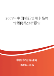 2009年中国银行信用卡品牌传播网络分析报告