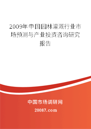 2009年中国园林灌溉行业市场预测与产业投资咨询研究报告