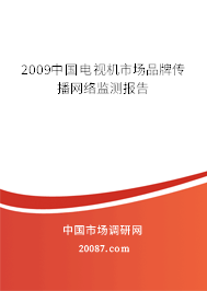2009中国电视机市场品牌传播网络监测报告