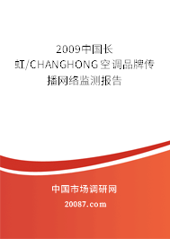 2009中国长虹/CHANGHONG空调品牌传播网络监测报告 2009中国长虹/CHANGHONG空调品牌传播网络监测报告