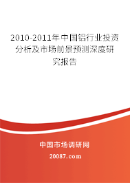 2010-2011年中国铝行业投资分析及市场前景预测深度研究报告 2010-2011年中国铝行业投资分析及市场前景预测深度研究报告