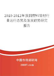 2010-2012年我国塑料管材行业运行态势及发展趋势研究报告