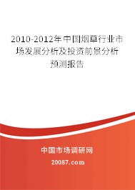 2010-2012年中国烟草行业市场发展分析及投资前景分析预测报告 2010-2012年中国烟草行业市场发展分析及投资前景分析预测报告
