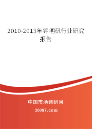 2010-2013年钾明矾行业研究报告 2010-2013年钾明矾行业研究报告