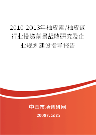 2010-2013年柚皮素/柚皮甙行业投资前景战略研究及企业规划建设指导报告