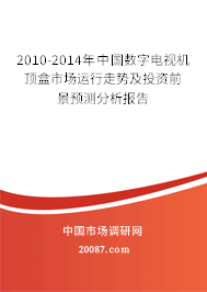 2010-2014年中国数字电视机顶盒市场运行走势及投资前景预测分析报告 2010-2014年中国数字电视机顶盒市场运行走势及投资前景预测分析报告