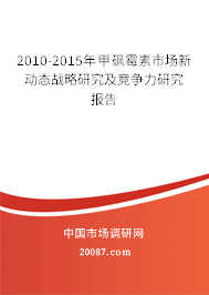 2010-2015年甲砜霉素市场新动态战略研究及竞争力研究报告
