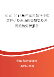 2010-2015年汽车租赁行业深度评估及市场调查研究及发展趋势分析报告