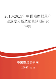 2010-2015年中国按摩器具产业深度分析及前景预测研究报告 2010-2015年中国按摩器具产业深度分析及前景预测研究报告