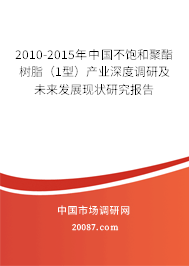 2010-2015年中国不饱和聚酯树脂（1型）产业深度调研及未来发展现状研究报告