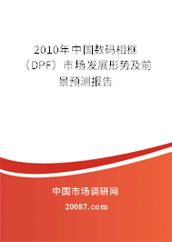 2010年中国数码相框（DPF）市场发展形势及前景预测报告