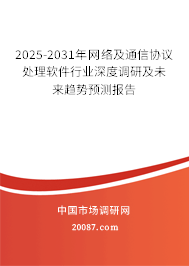 2025-2031年网络及通信协议处理软件行业深度调研及未来趋势预测报告