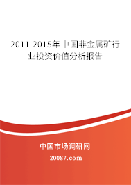 2011-2015年中国非金属矿行业投资价值分析报告 2011-2015年中国非金属矿行业投资价值分析报告