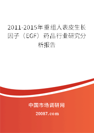 2011-2015年重组人表皮生长因子（EGF）药品行业研究分析报告